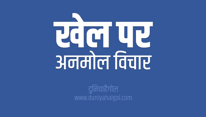 Sports Quotes Hindi