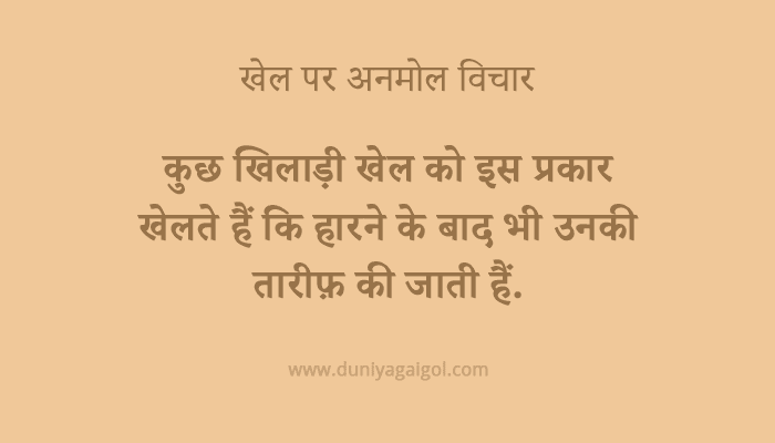 35+ Trends For National Sports Day Quotes In Hindi