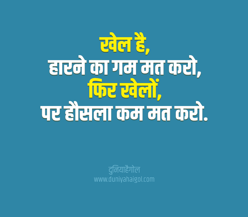 Sports Slogans in Hindi