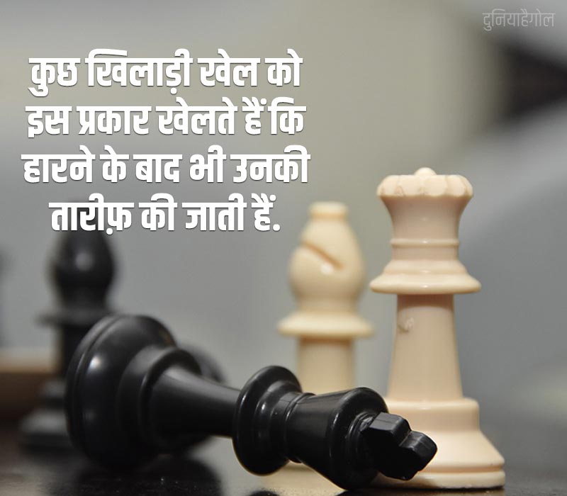 Sports Thoughts in Hindi