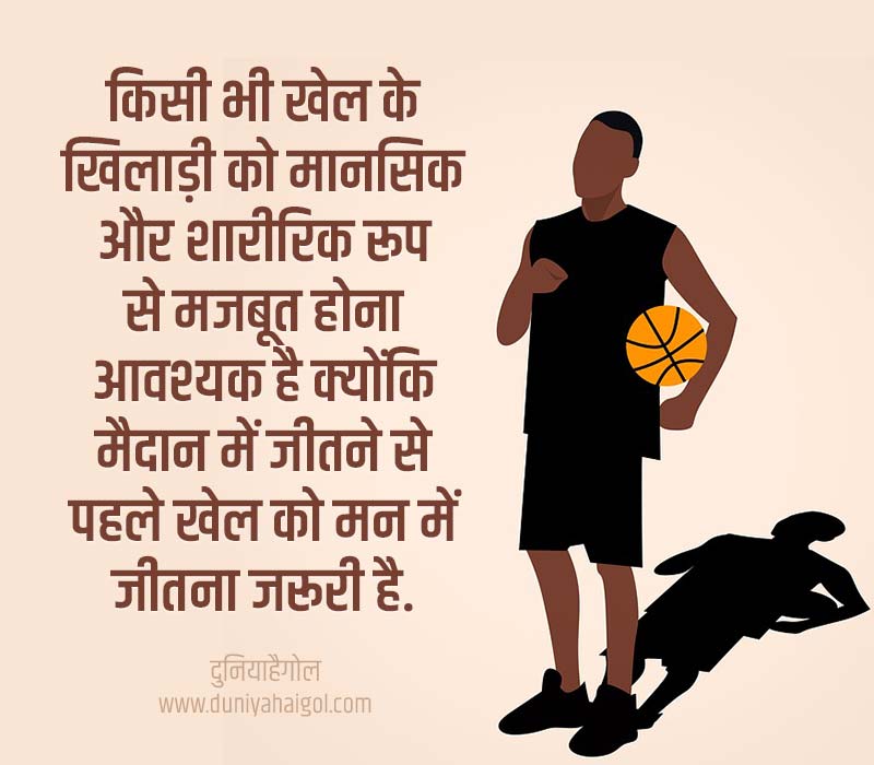 Sportsman Quotes in Hindi