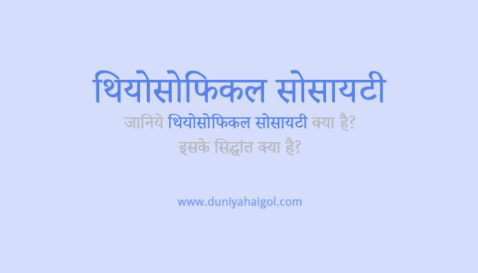 Theosophical Society in Hindi