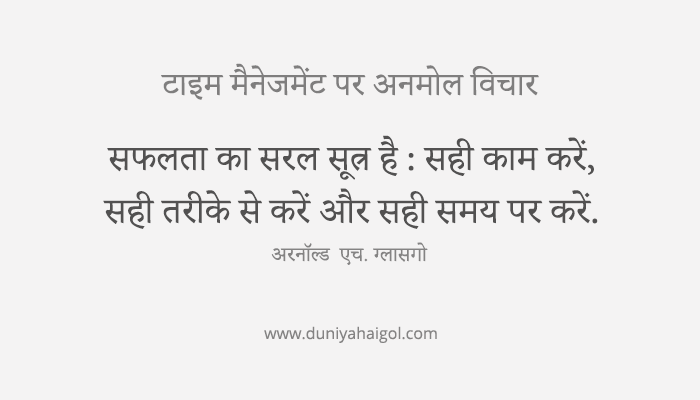 Time Management Quotes In Hindi | टाइम मैनेजमेंट पर अनमोल विचार