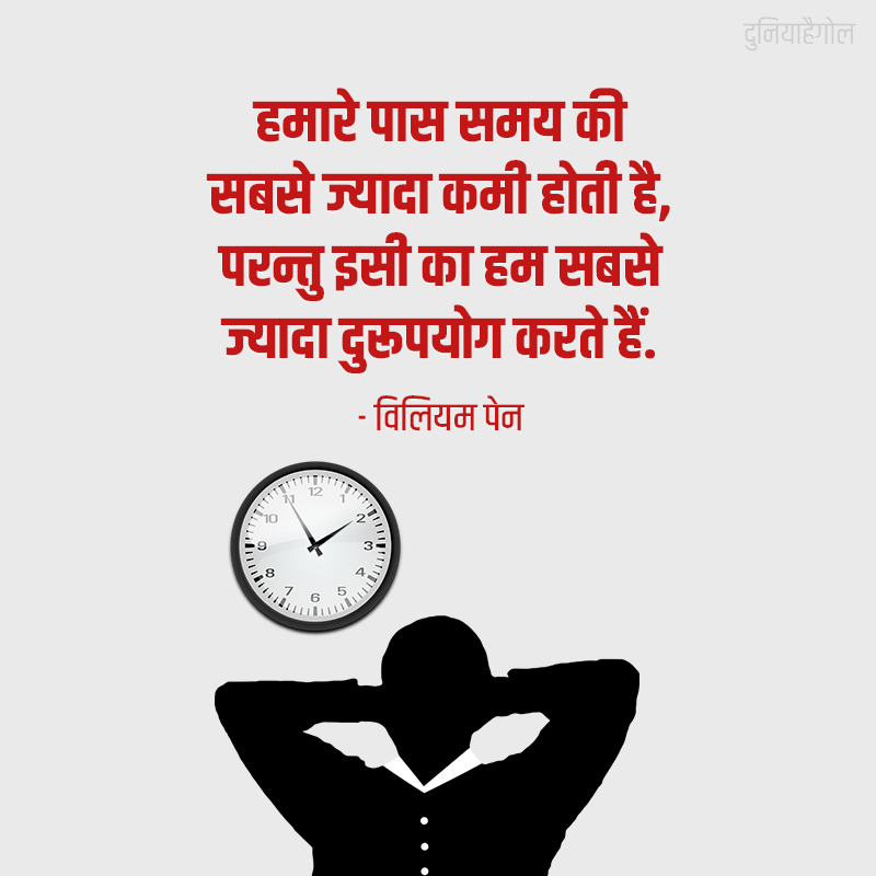 Time Management Suvichar in Hindi