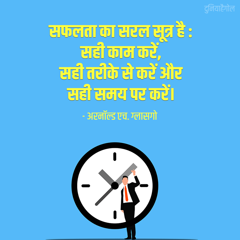 Time Management Thoughts in Hindi