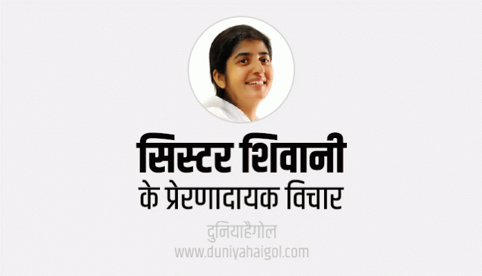 BK Shivani Quotes in Hindi