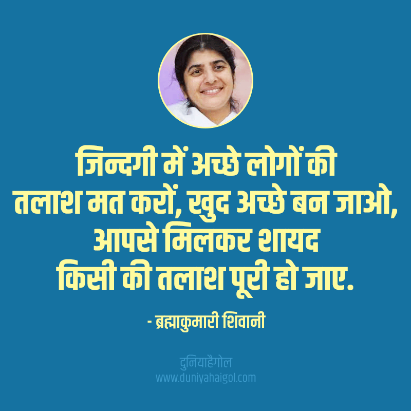 BK Shivani Quotes on Life in Hindi