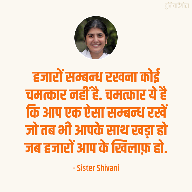 BK Shivani Thoughts on Relationship in Hindi