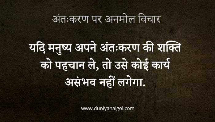 Conscience Quotes in Hindi