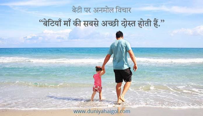 Daughter Quotes in Hindi