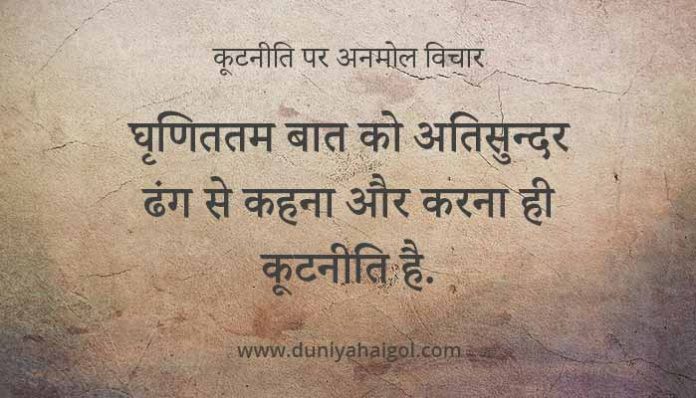 Diplomacy Quotes in Hindi