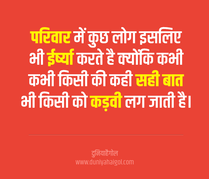 Family Jealous Quotes in Hindi