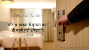 Guest Quotes in Hindi | अतिथि पर अनमोल विचार
