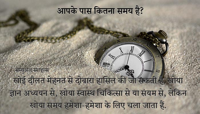 आपके पास कितना समय है? | Time Management Tips in Hindi