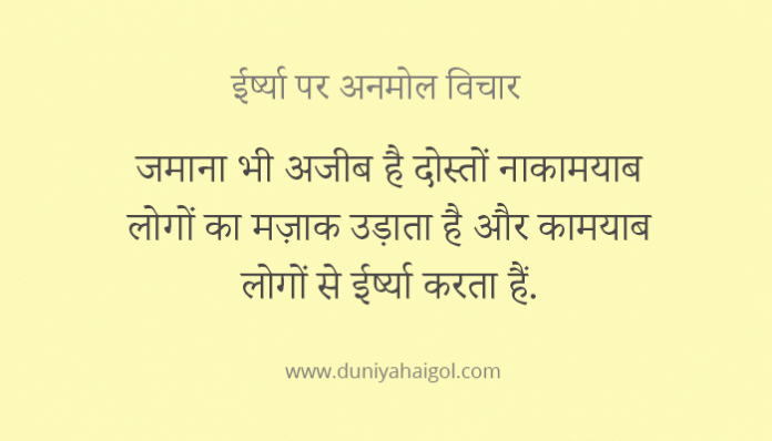 Jealous Quotes in Hindi
