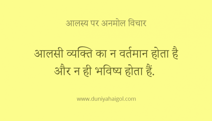 Laziness Quotes in Hindi