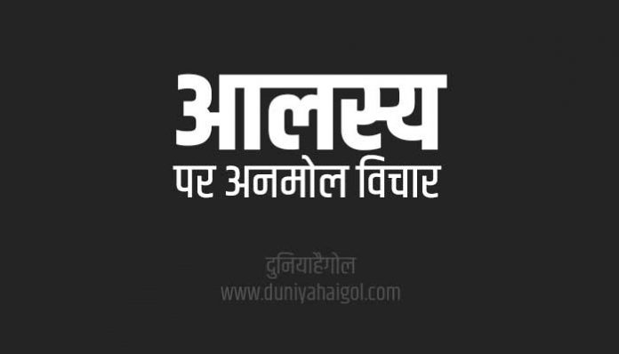Laziness Quotes Thoughts Sayings in Hindi