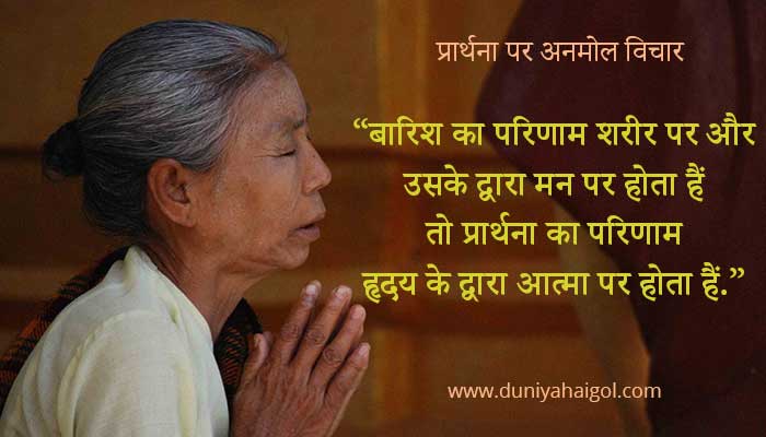 Prayer Quotes in Hindi
