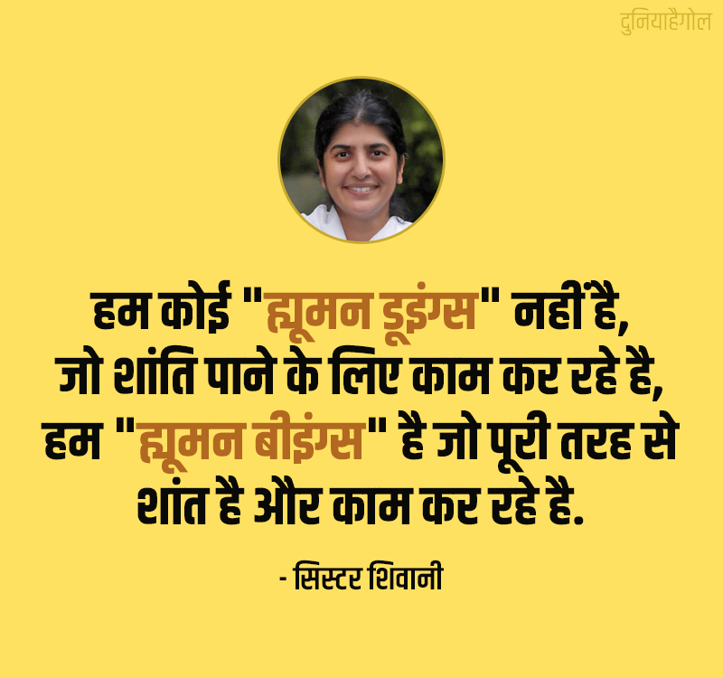 Quotes on BK Shivani in Hindi
