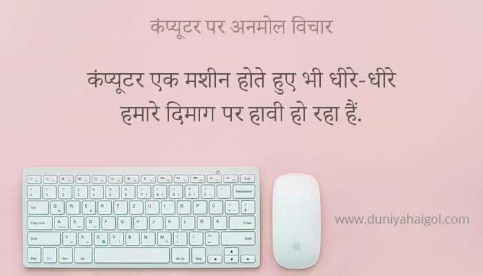 Quotes on Computer in Hindi