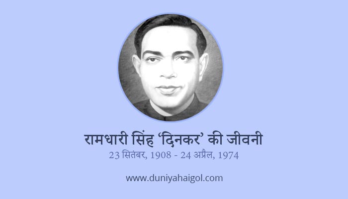 Ramdhari Singh Dinkar Biography in Hindi