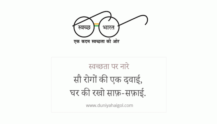 Slogans on Cleanliness in Hindi