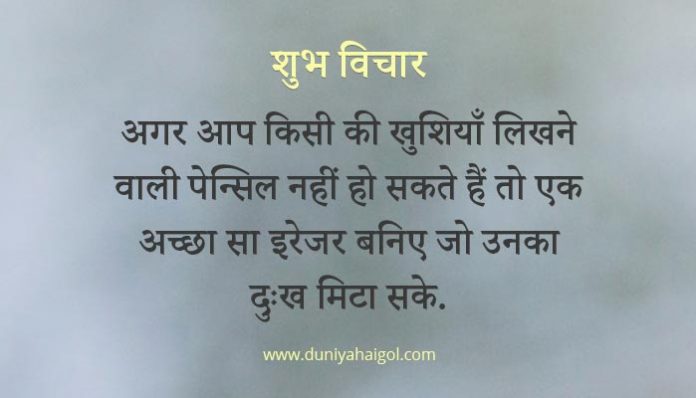 Subh Vichar in Hindi