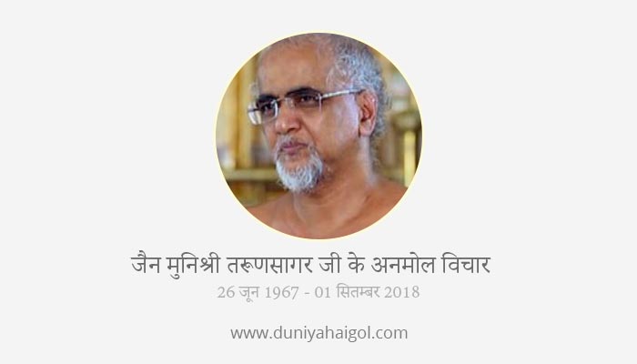 Tarun Sagar Ji Maharaj Quotes in Hindi
