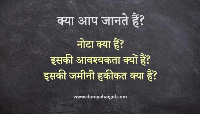 What is NOTA in Hindi