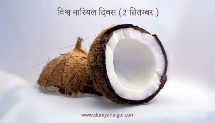 World Coconut Day in Hindi