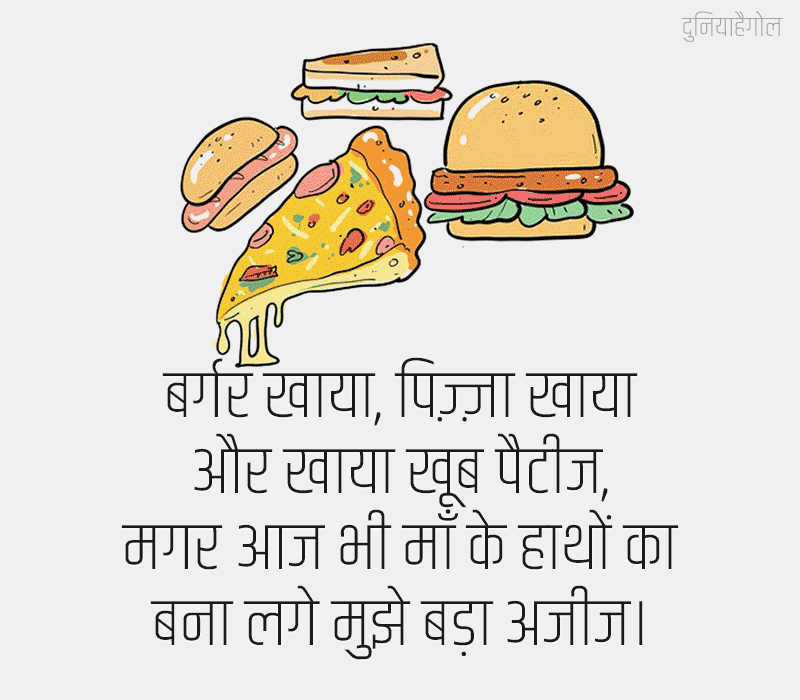 भोजन पर शायरी | Food Shayari Status Quotes in Hindi