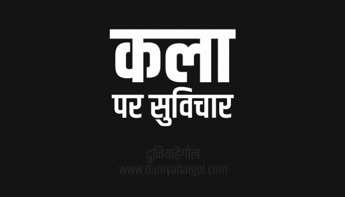 Art Quotes Status Thoughts Sayings Suvichar in Hindi