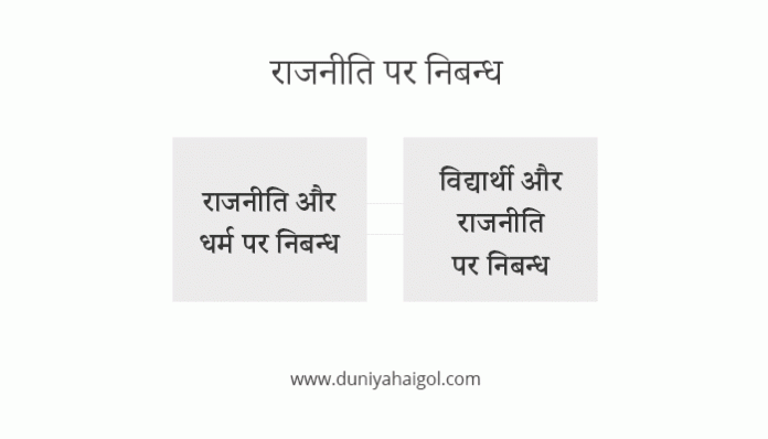 Essay on Politics in Hindi