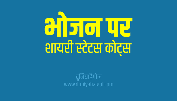 भोजन पर शायरी | Food Shayari Status Quotes in Hindi