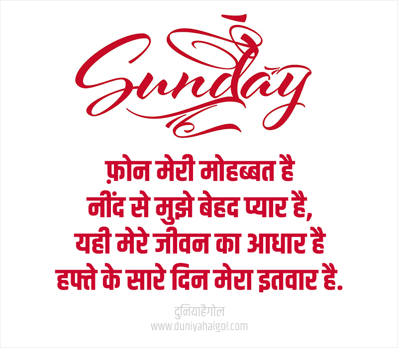 Funny Sunday Shayari in Hindi