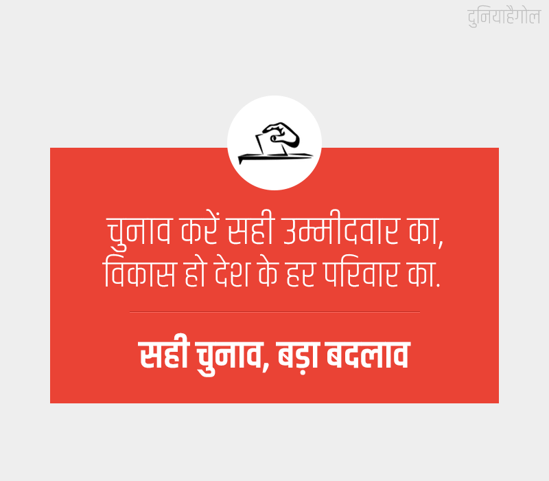 Slogan on Election in Hindi