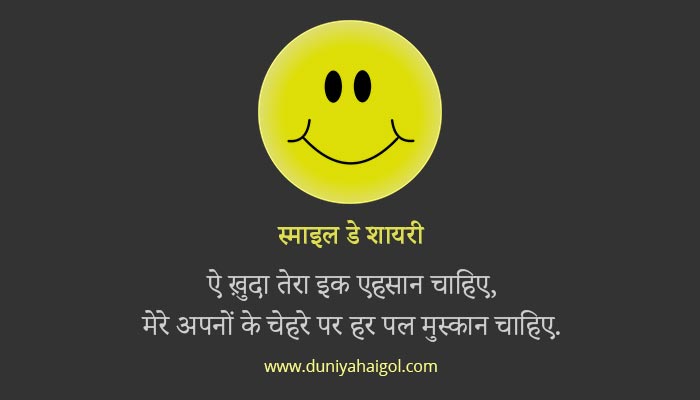 Smile Day Shayari