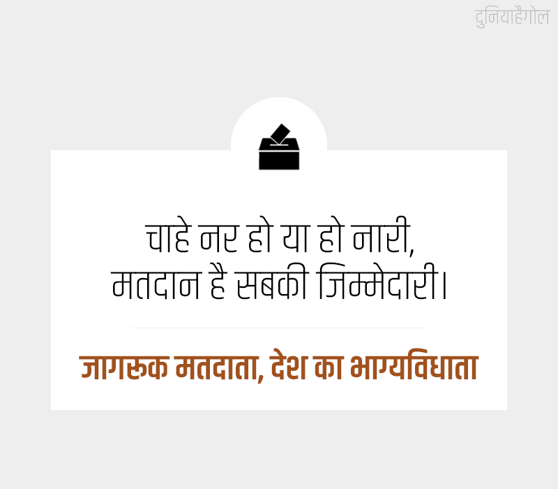 Voter Slogan in Hindi
