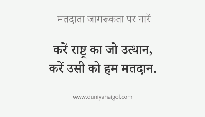 Voting Slogans in Hindi