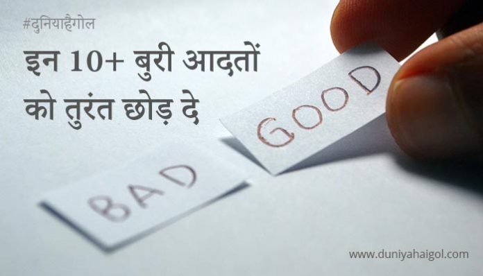 Bad Habits to Quit in Hindi