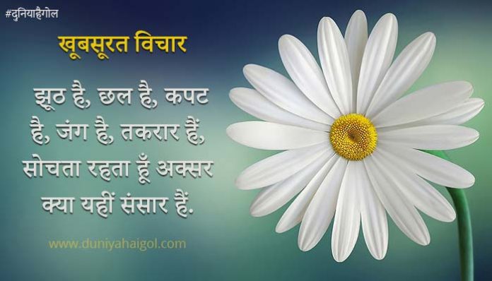 Beautiful Thoughts in Hindi