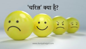 'चरित्र' क्या है? | Character Definition in Hindi | CHaritra Kya Hai