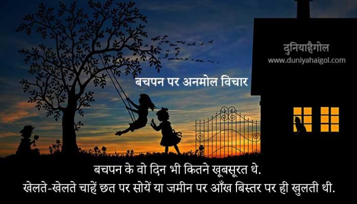 Childhood Quotes in Hindi