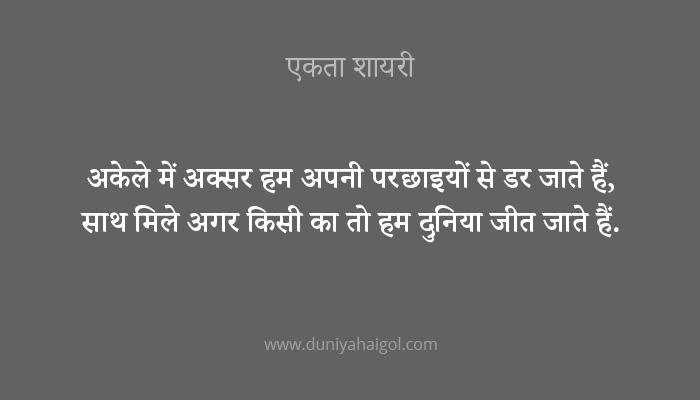 Featured image of post Shayari On Unity In Diversity In Hindi Great nation india is a big world in itself with its each state functioning as continentand each district functioning as nation ever