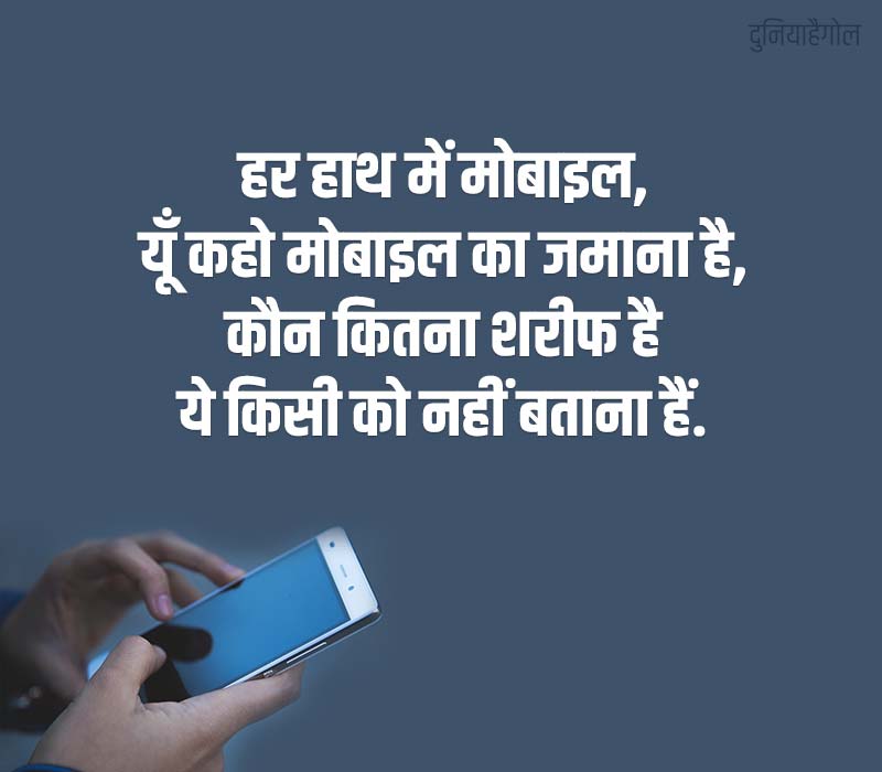 Mobile Quotes in Hindi