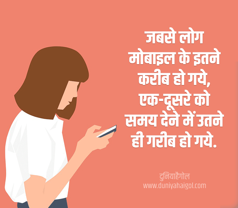 Mobile Shayari 2 Lines