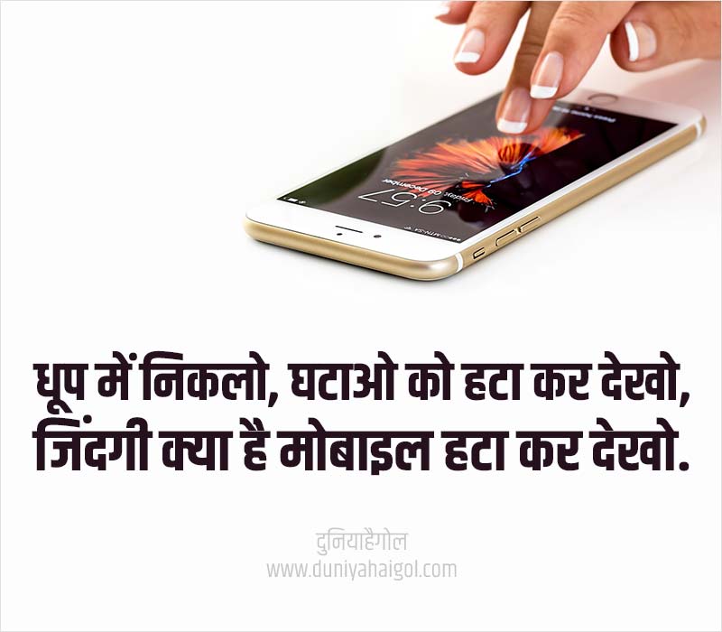 Mobile Shayari in Hindi