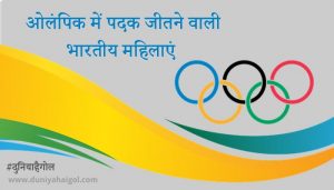 Women Empowerment in Hindi | ओलंपिक में पदक जीतने वाली भारतीय महिलाएं