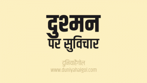 Enemy Quotes in Hindi | शत्रु दुश्मन पर सुविचार