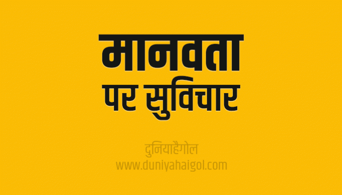 Humanity Manavta Quotes Shayari Status Suvichar in Hindi